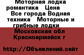 Моторная лодка романтика › Цена ­ 25 - Все города Водная техника » Моторные и грибные лодки   . Московская обл.,Красноармейск г.